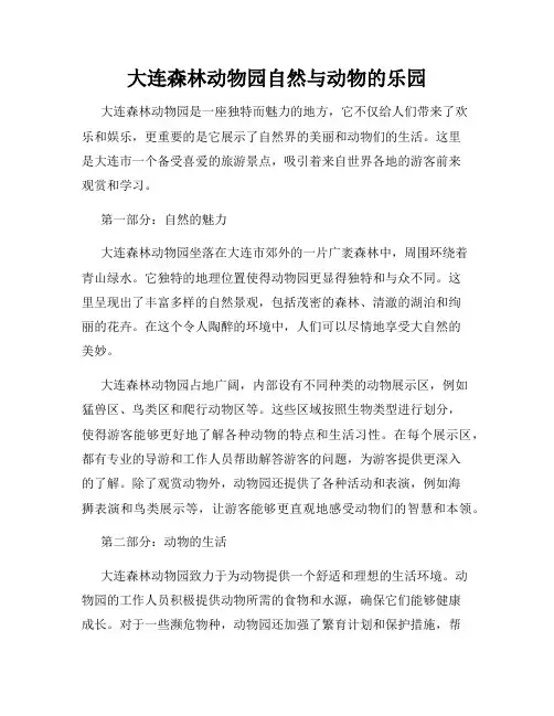 大连森林动物园自然与动物的乐园