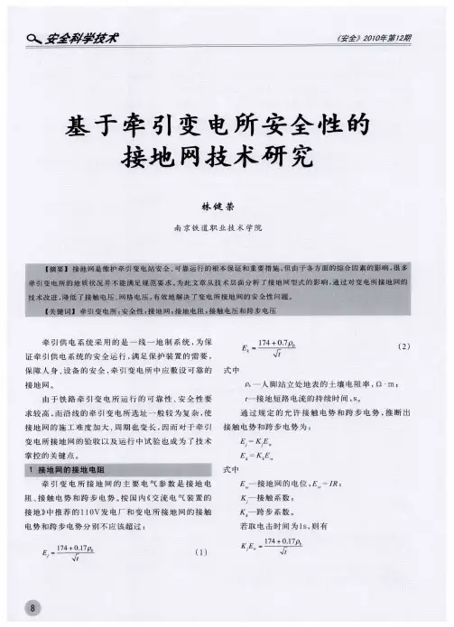 基于牵引变电所安全性的接地网技术研究