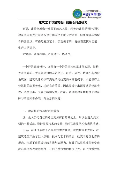 建筑艺术建筑设计融合问题