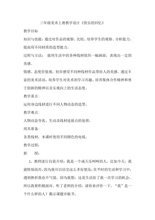 三年级美术上册教学设计《快乐的回忆》
