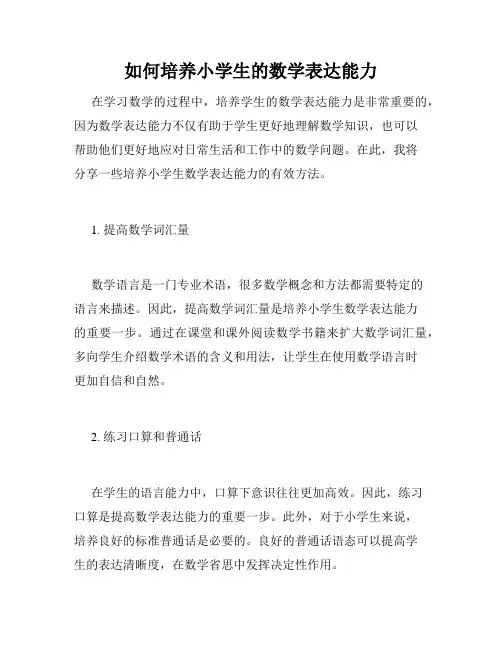 如何培养小学生的数学表达能力