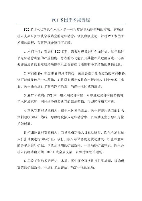 PCI术围手术期流程