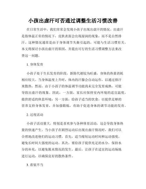 小孩出虚汗可否通过调整生活习惯改善