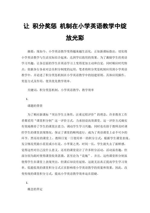 让积分奖惩机制在小学英语教学中绽放光彩