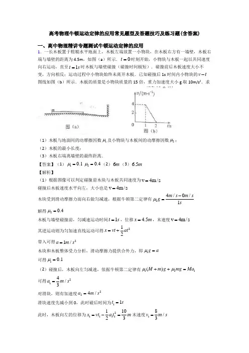 高考物理牛顿运动定律的应用常见题型及答题技巧及练习题(含答案)