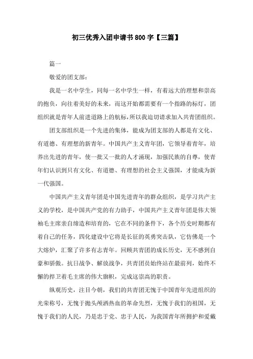 初三优秀入团申请书800字【三篇】