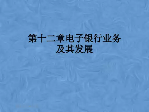 第十二章电子银行业务及其发展