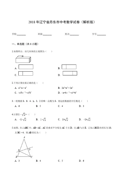 2018年辽宁省丹东市中考数学试卷(解析版)