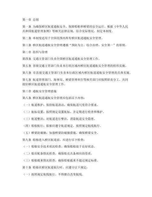 桥区航道通航安全管理制度