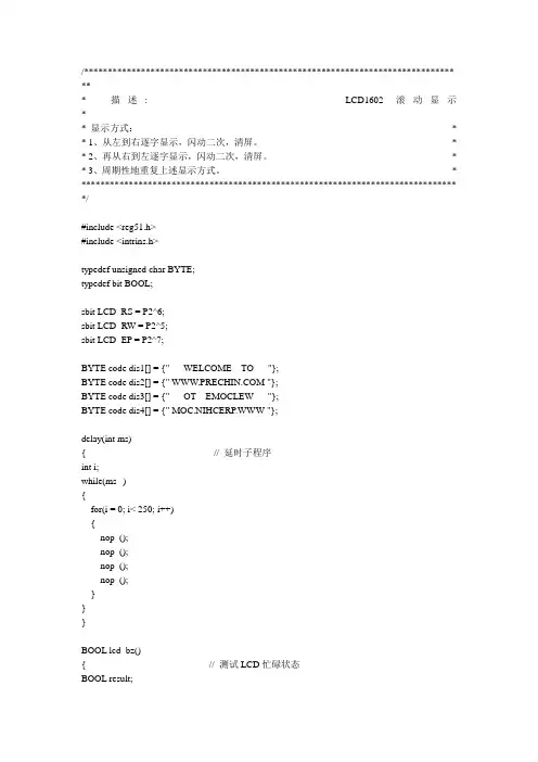1602液晶滚动显示 C语言详细程序