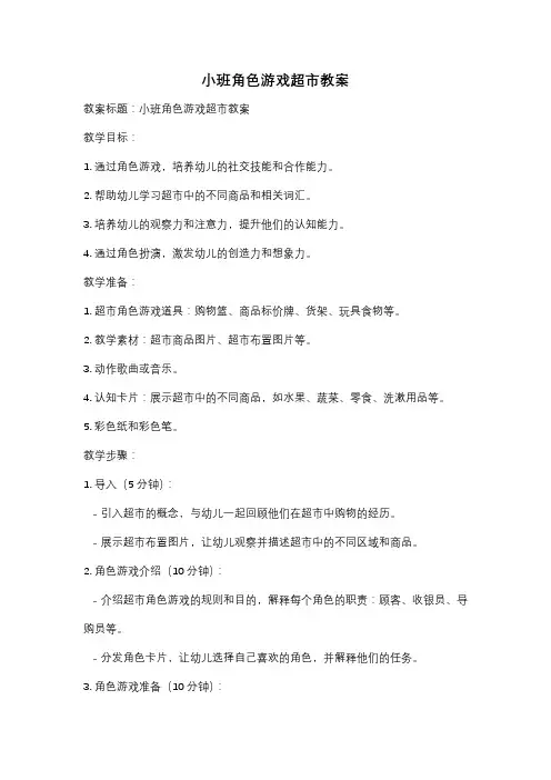 小班角色游戏超市教案