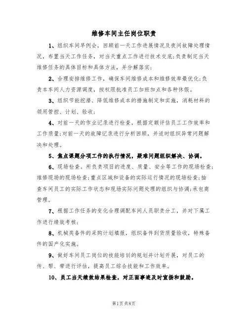 维修车间主任岗位职责（五篇）