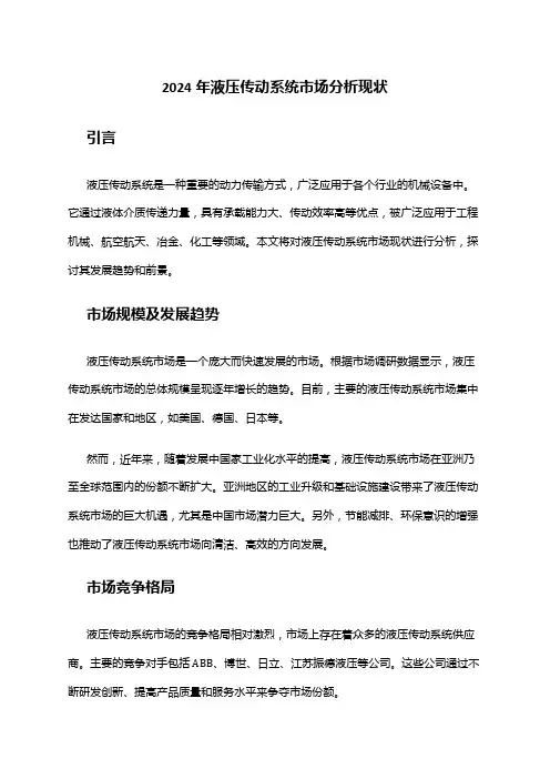 2024年液压传动系统市场分析现状
