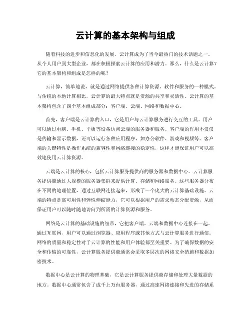 云计算的基本架构与组成