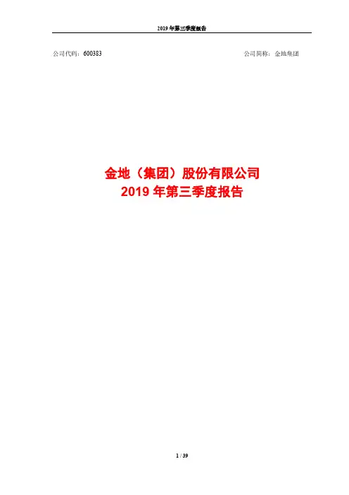 金地集团 2019 第三季度财报