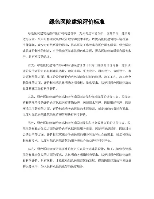 绿色医院建筑评价标准