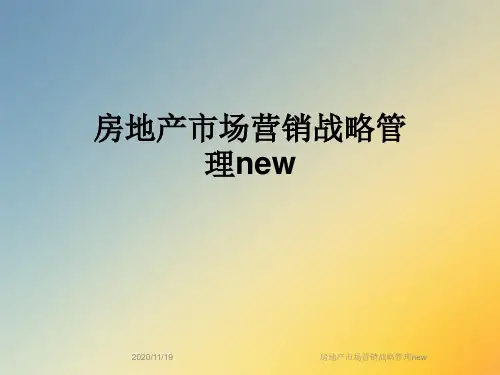 房地产市场营销战略管理new