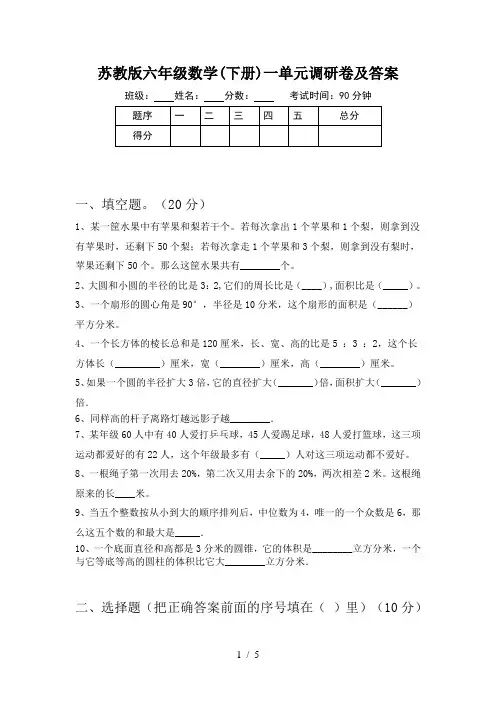 苏教版六年级数学(下册)一单元调研卷及答案