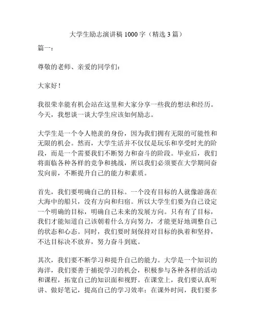 大学生励志演讲稿1000字(精选3篇)