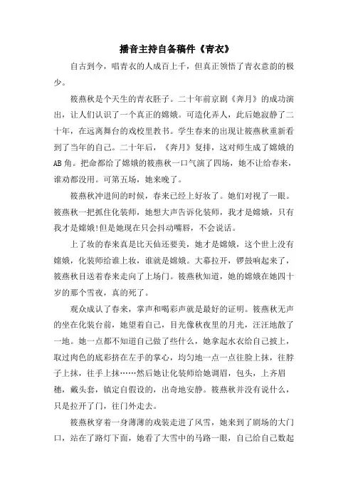 播音主持自备稿件《青衣》.doc