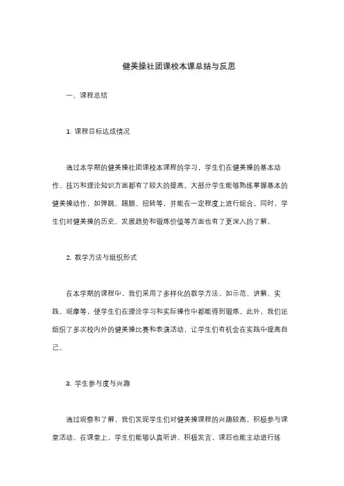 健美操社团课校本课总结与反思
