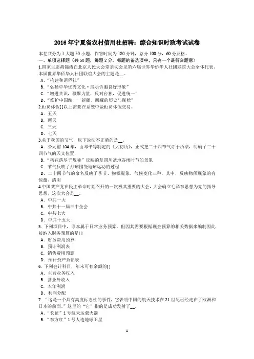 2016年宁夏省农村信用社招聘：综合知识时政考试试卷