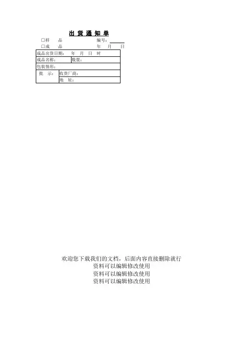 出 货 通 知 单