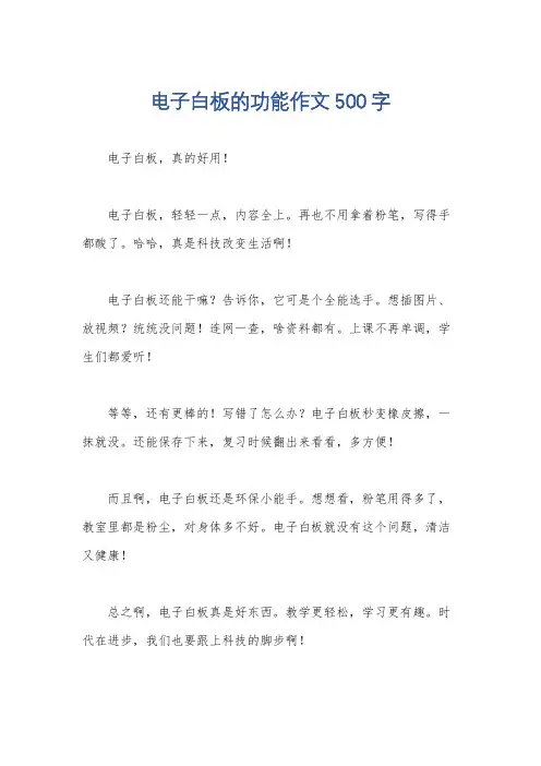 电子白板的功能作文500字