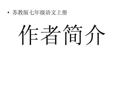 苏教版七年级(上册)文学常识复习