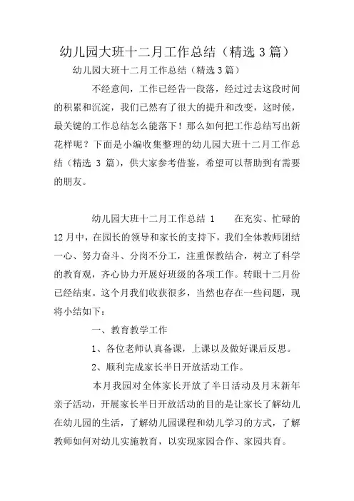 幼儿园大班十二月工作总结(精选3篇)