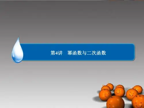 高考数学总复习 第2章 第4讲 幂函数与二次函数课件 理 新人教A版