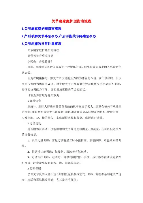 关节痛家庭护理指南流程