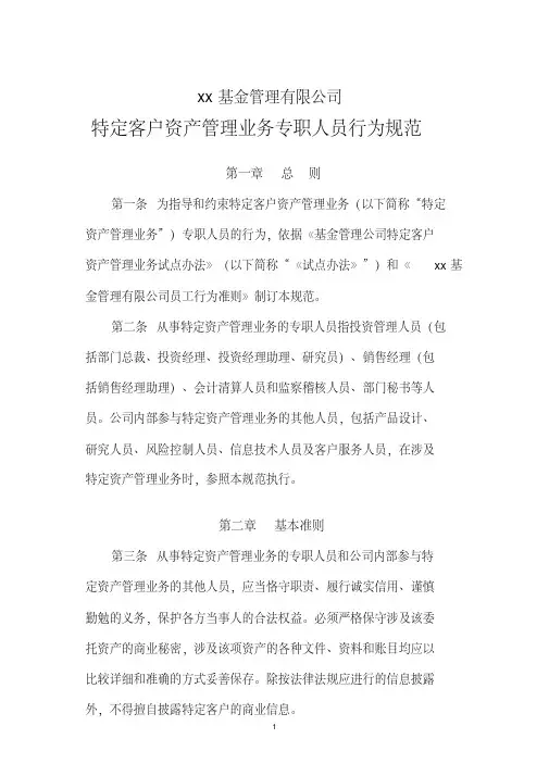 基金管理有限公司特定客户资产管理业务专职人员行为规范模版