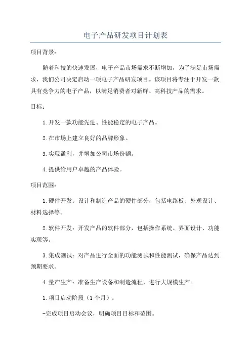 电子产品研发项目计划表