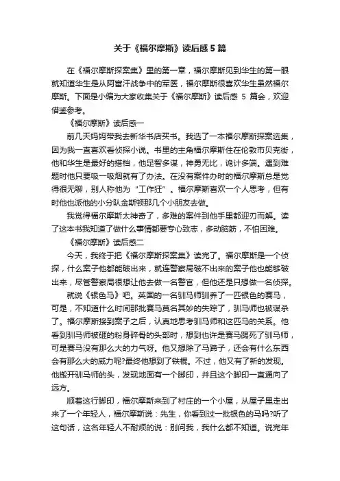 关于《福尔摩斯》读后感5篇