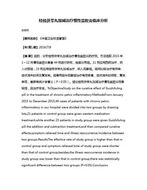 桂枝茯苓丸加减治疗慢性盆腔炎临床分析