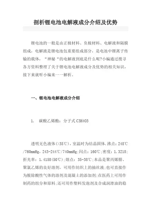 剖析锂电池电解液成分介绍及优势