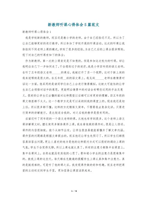 新教师听课心得体会5篇范文