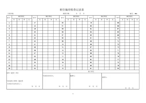 桩位偏差检查记录表精编版