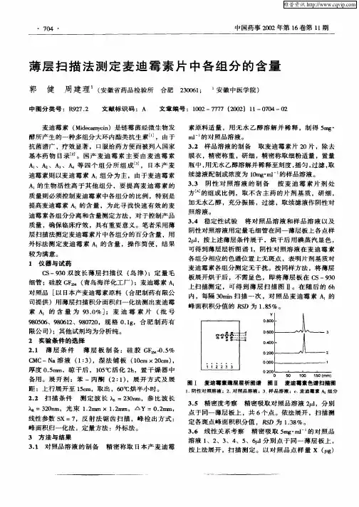 薄层扫描法测定麦迪霉素片中各组分的含量