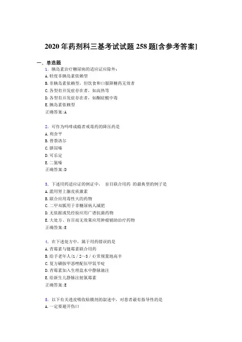 2020年药剂科三基考试试题258题XD[含参考答案]