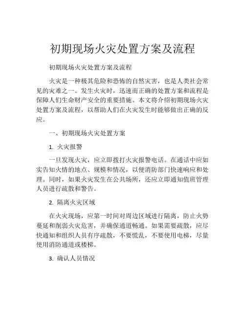 初期现场火灾处置方案及流程