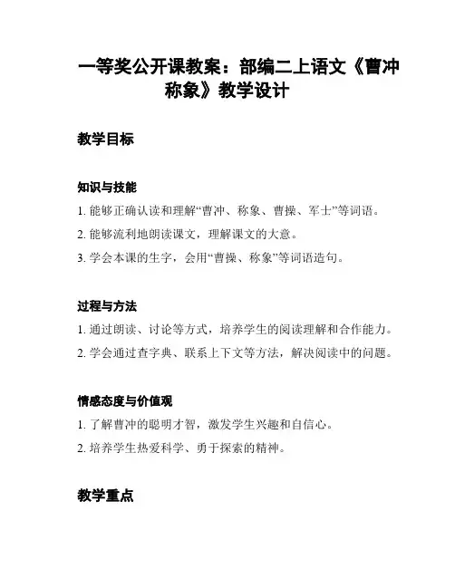一等奖公开课教案：部编二上语文《曹冲称象》教学设计