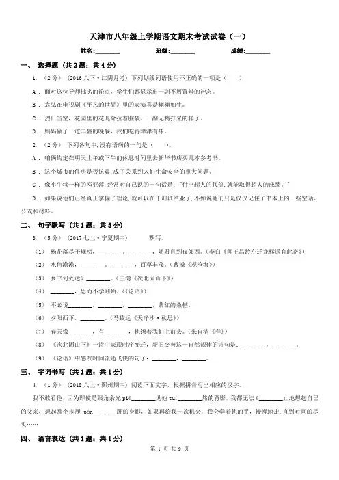 天津市八年级上学期语文期末考试试卷(一)
