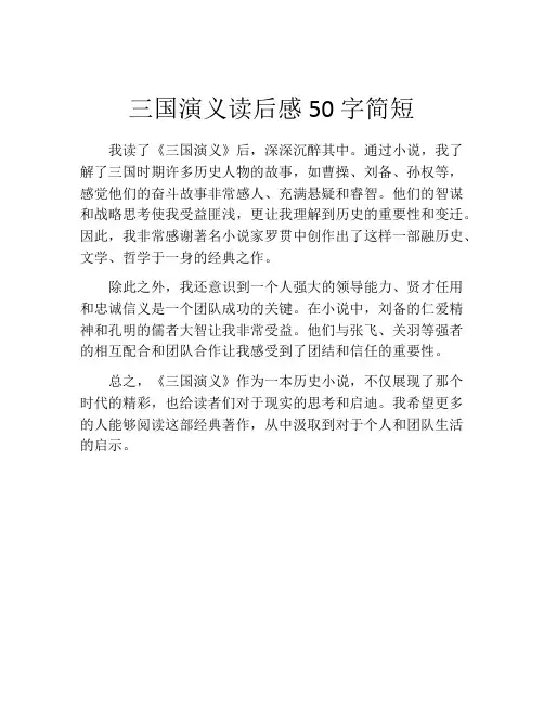 三国演义读后感50字简短(精选10篇)