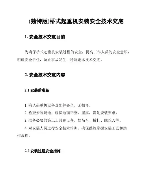 (独特版)桥式起重机安装安全技术交底