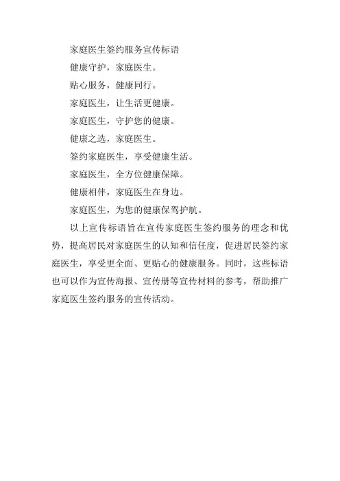 家庭医生签约服务宣传标语