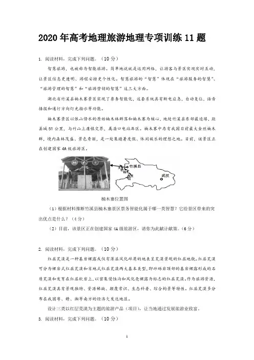 2020年高考地理旅游地理专项训练11题