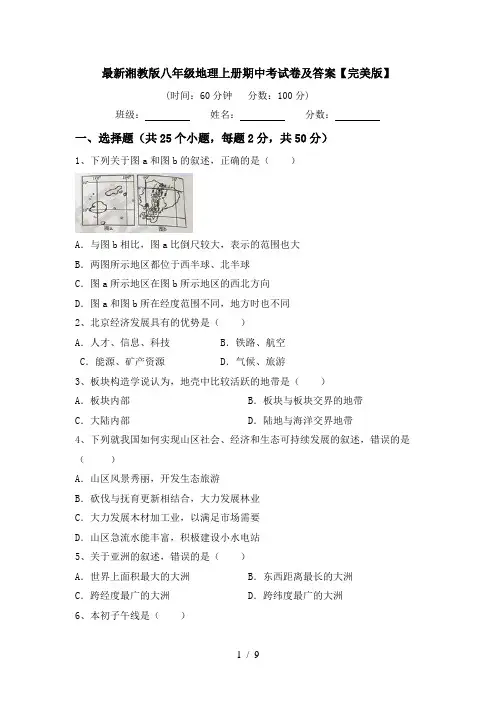 最新湘教版八年级地理上册期中考试卷及答案【完美版】