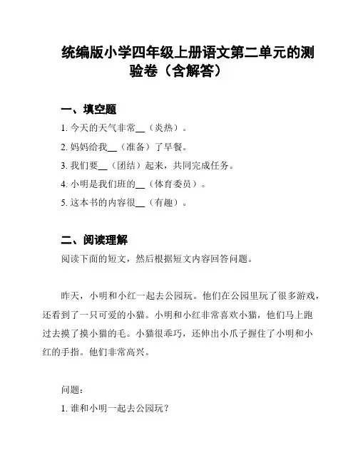统编版小学四年级上册语文第二单元的测验卷(含解答)